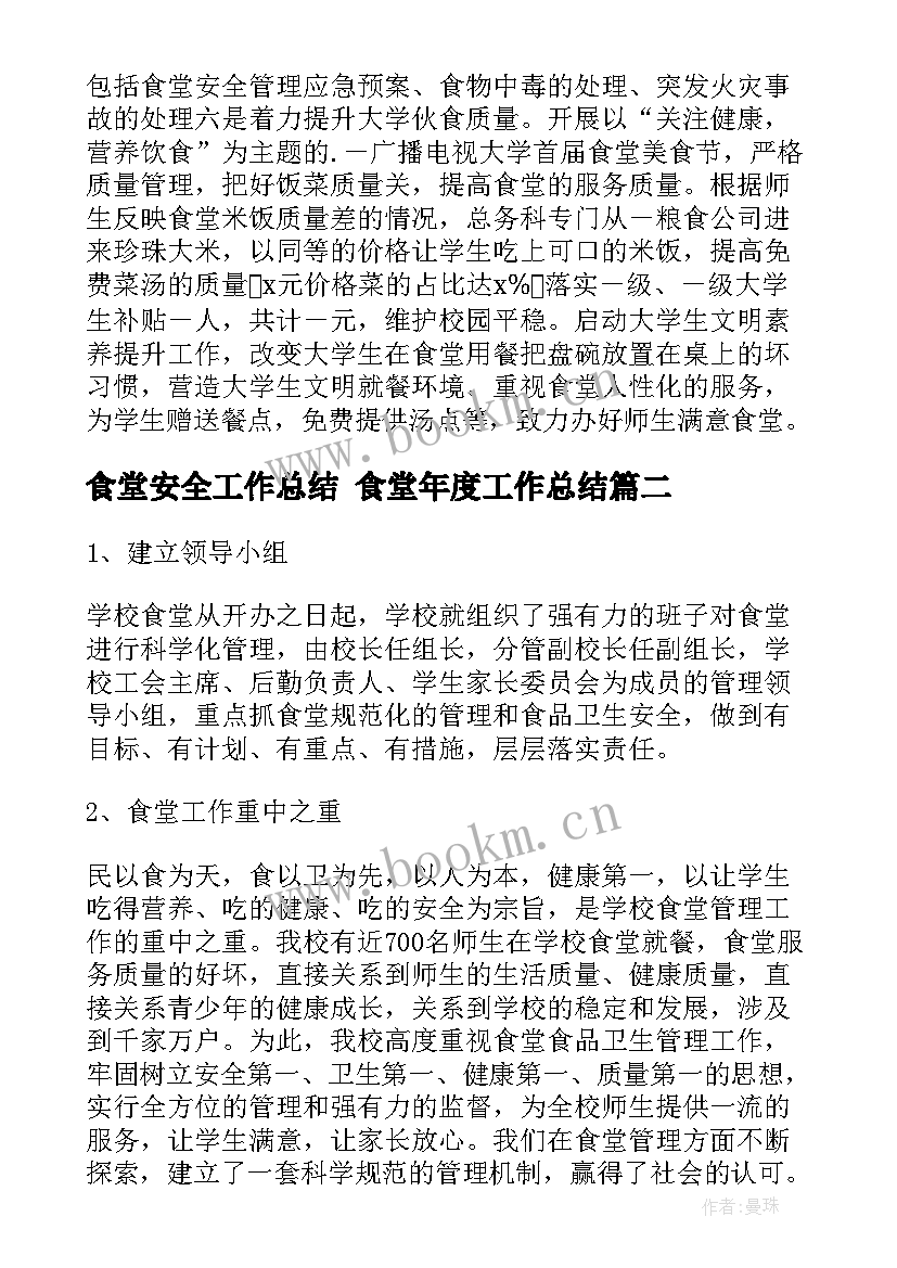 最新食堂安全工作总结 食堂年度工作总结(精选9篇)