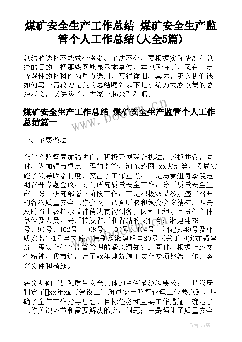 煤矿安全生产工作总结 煤矿安全生产监管个人工作总结(大全5篇)