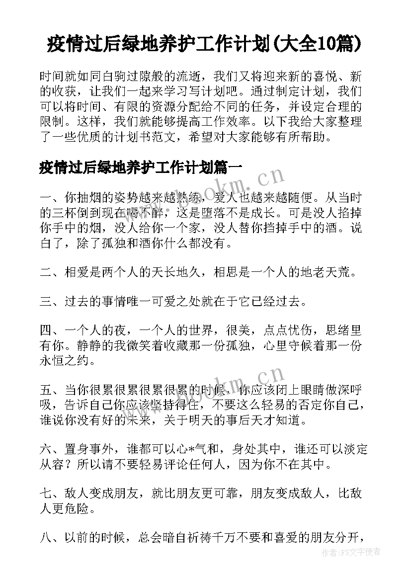 疫情过后绿地养护工作计划(大全10篇)