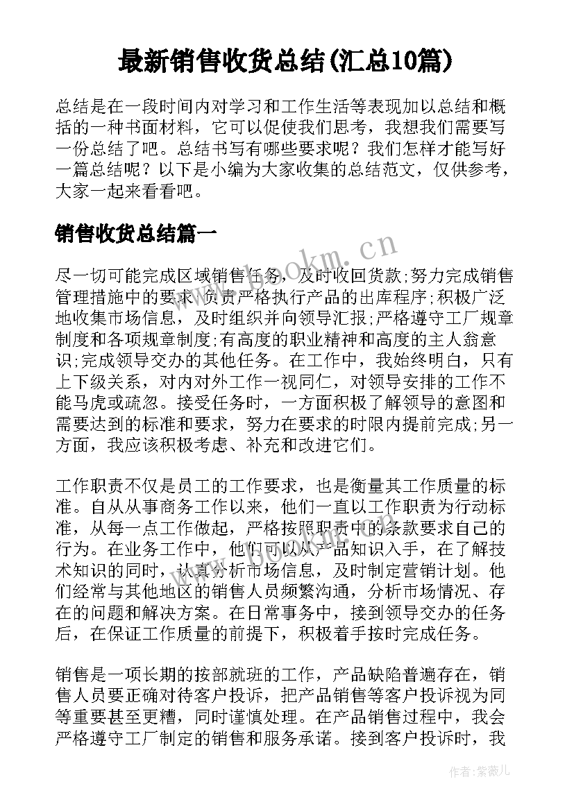 最新销售收货总结(汇总10篇)