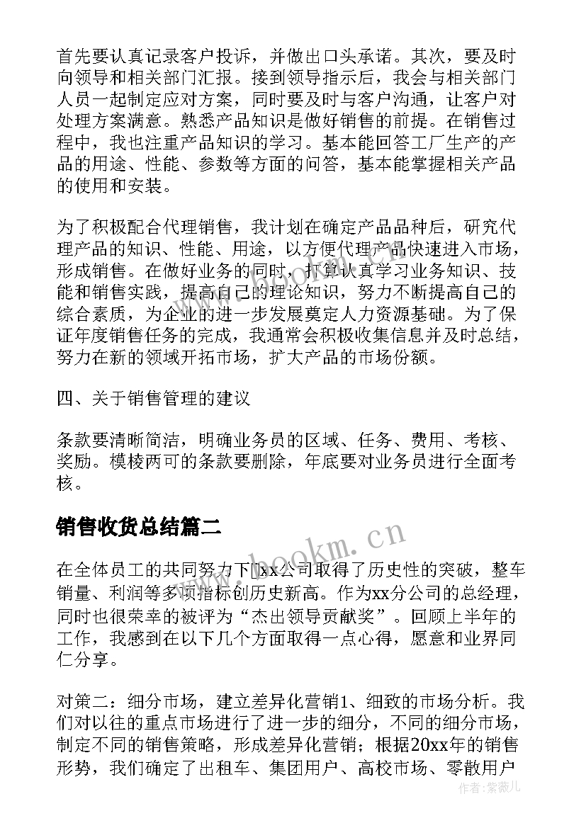 最新销售收货总结(汇总10篇)