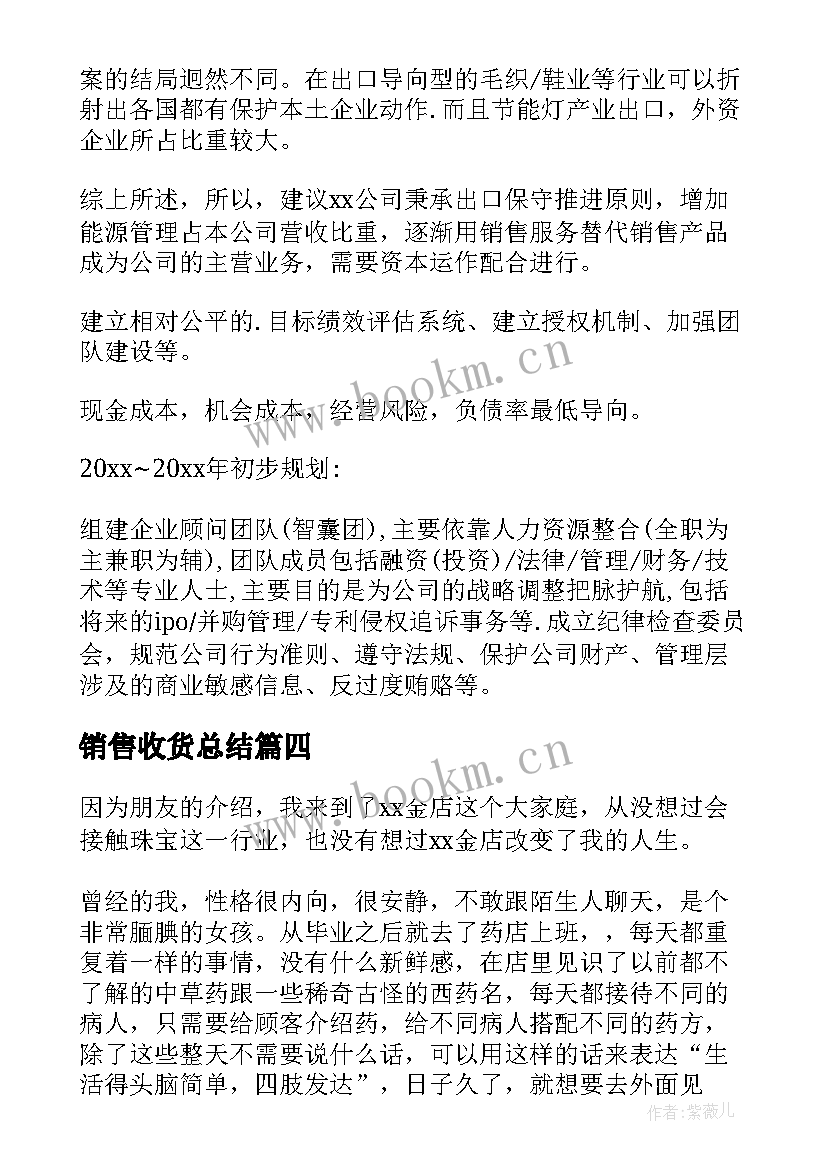 最新销售收货总结(汇总10篇)