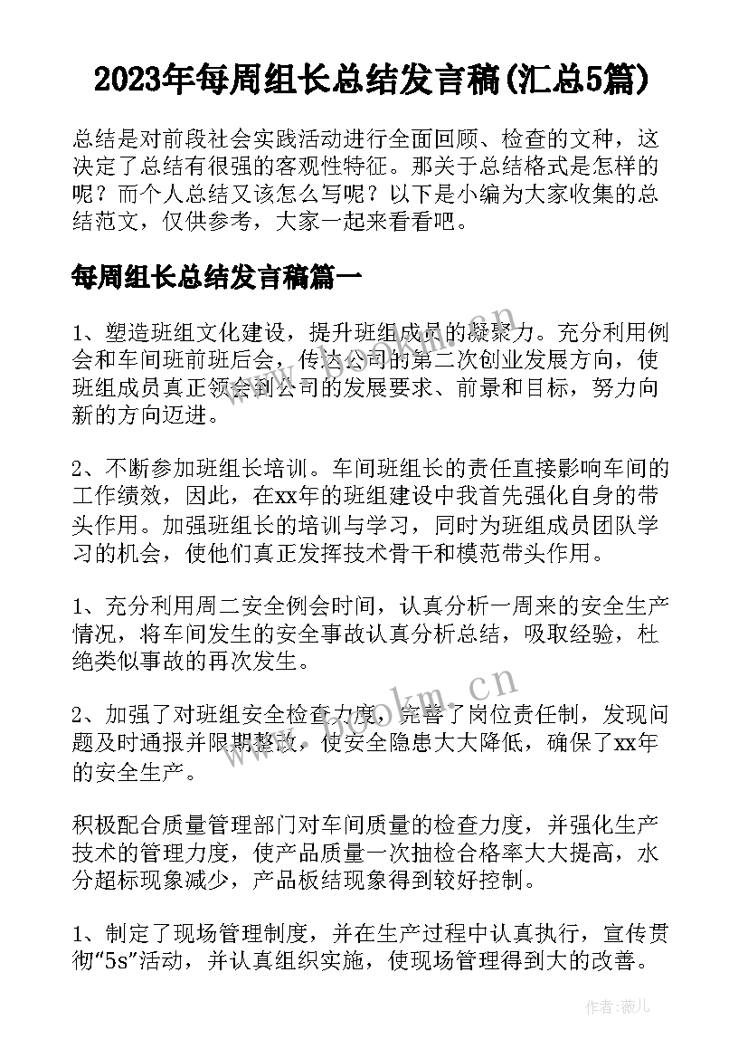 2023年每周组长总结发言稿(汇总5篇)