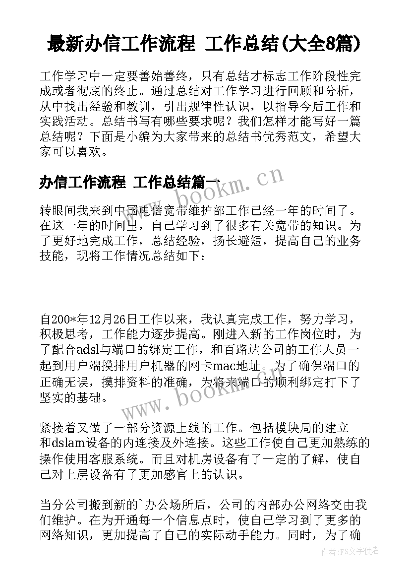 最新办信工作流程 工作总结(大全8篇)