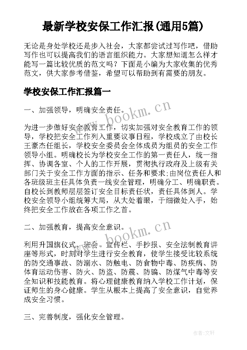 最新学校安保工作汇报(通用5篇)