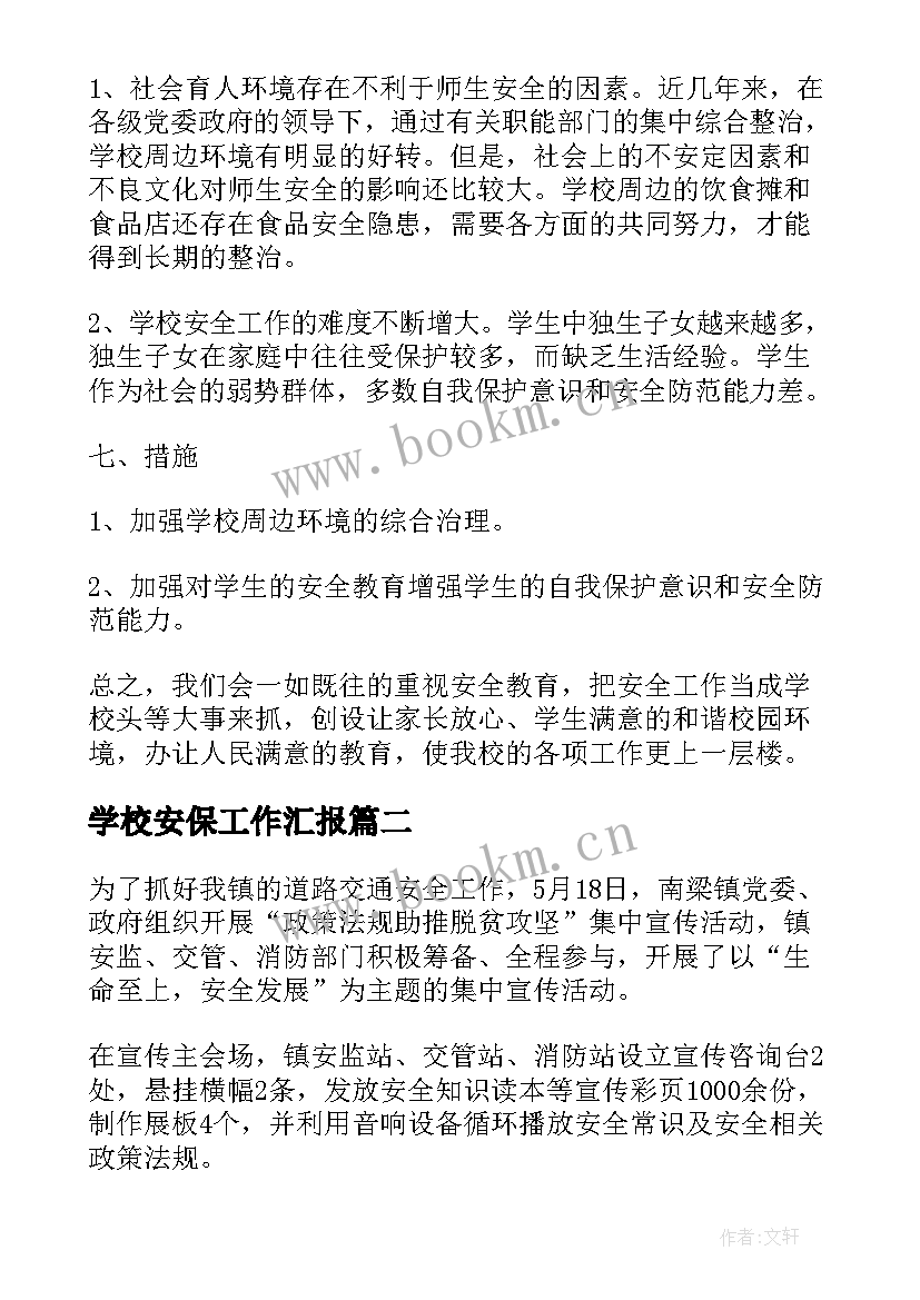 最新学校安保工作汇报(通用5篇)