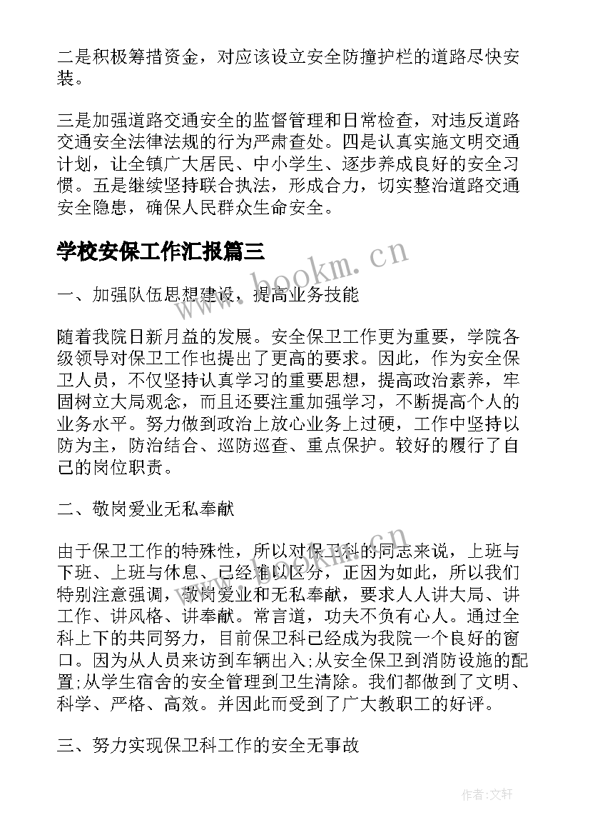 最新学校安保工作汇报(通用5篇)