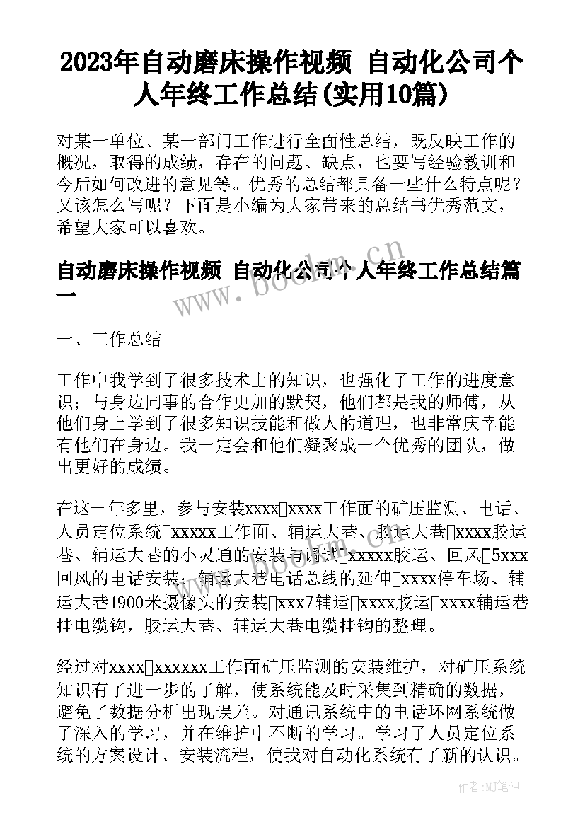 2023年自动磨床操作视频 自动化公司个人年终工作总结(实用10篇)