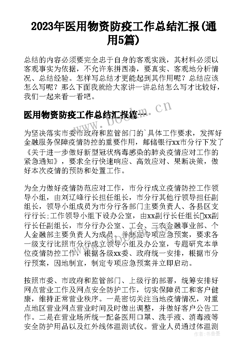 2023年医用物资防疫工作总结汇报(通用5篇)