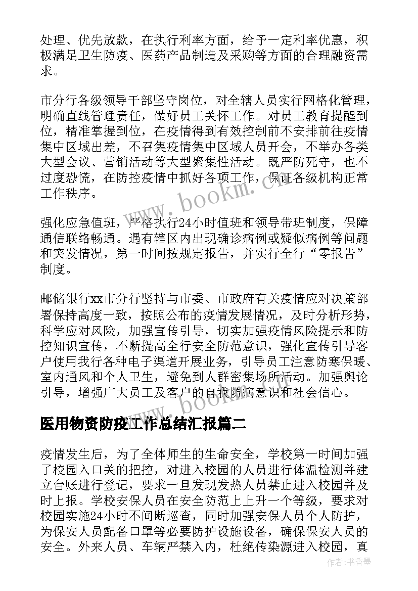 2023年医用物资防疫工作总结汇报(通用5篇)