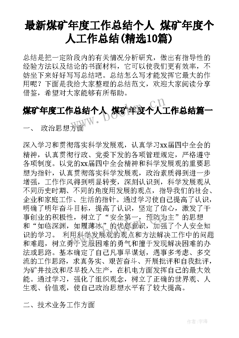 最新煤矿年度工作总结个人 煤矿年度个人工作总结(精选10篇)