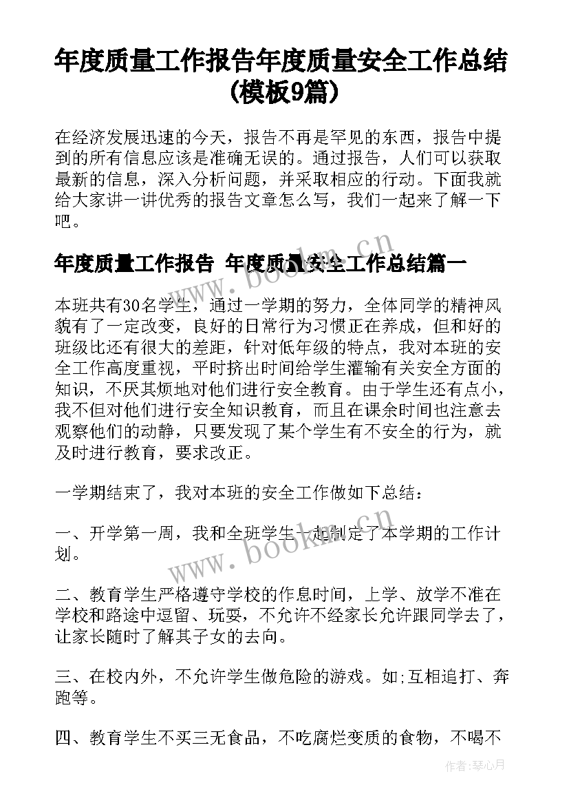 年度质量工作报告 年度质量安全工作总结(模板9篇)