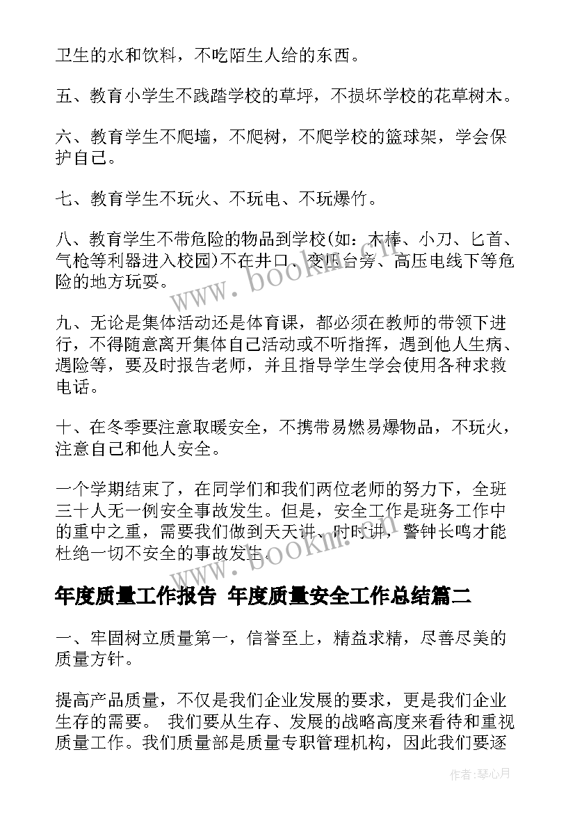 年度质量工作报告 年度质量安全工作总结(模板9篇)