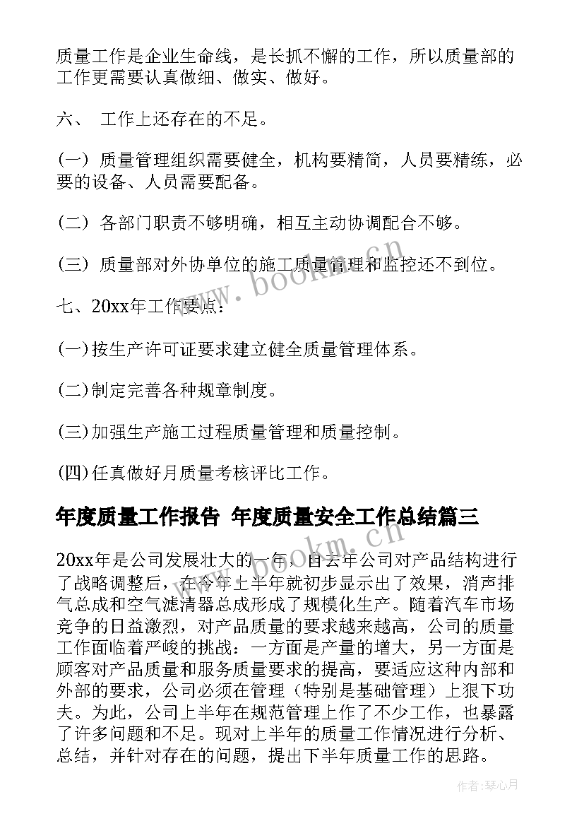 年度质量工作报告 年度质量安全工作总结(模板9篇)