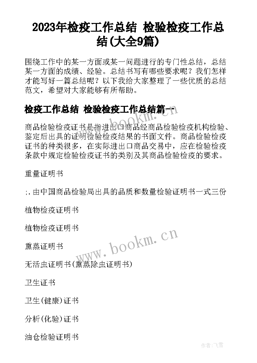 2023年检疫工作总结 检验检疫工作总结(大全9篇)