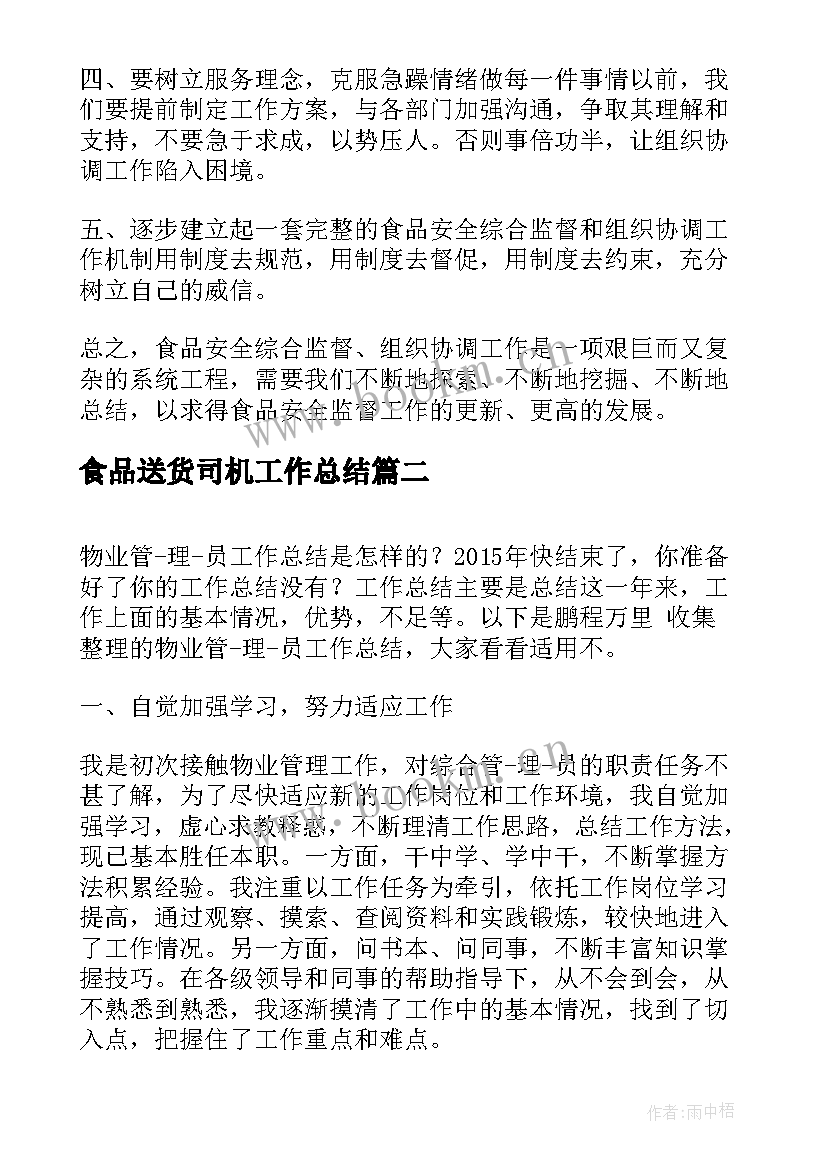 2023年食品送货司机工作总结(汇总8篇)