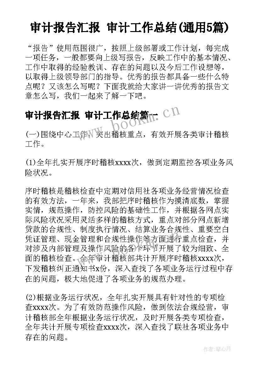 审计报告汇报 审计工作总结(通用5篇)