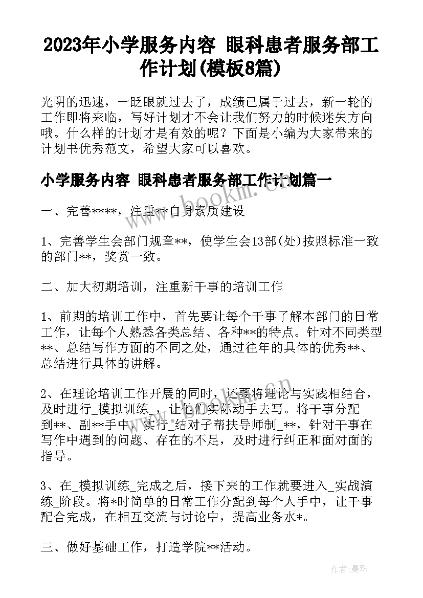 2023年小学服务内容 眼科患者服务部工作计划(模板8篇)