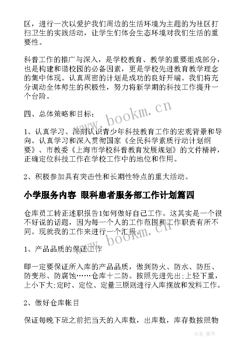 2023年小学服务内容 眼科患者服务部工作计划(模板8篇)