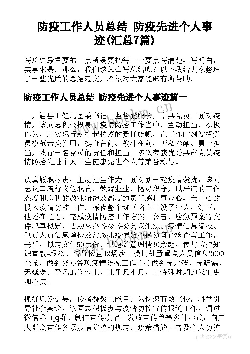 防疫工作人员总结 防疫先进个人事迹(汇总7篇)