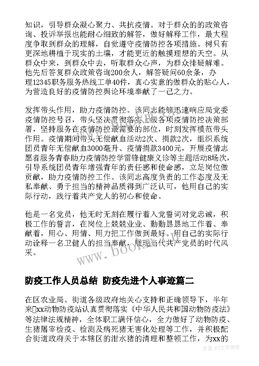 防疫工作人员总结 防疫先进个人事迹(汇总7篇)