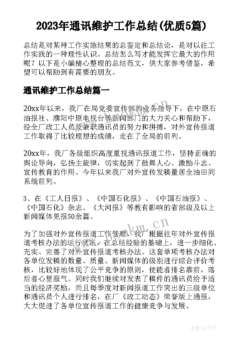 2023年通讯维护工作总结(优质5篇)