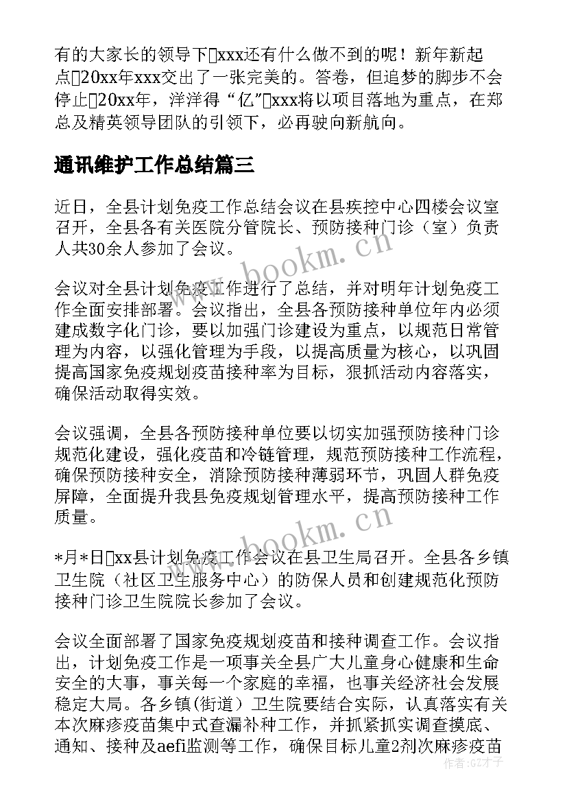 2023年通讯维护工作总结(优质5篇)