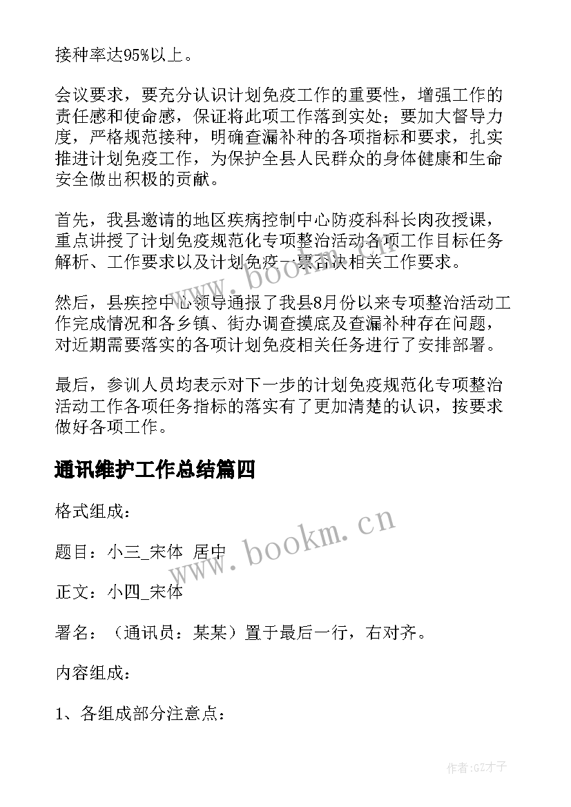 2023年通讯维护工作总结(优质5篇)