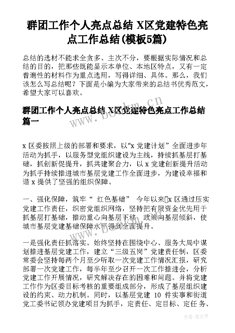 群团工作个人亮点总结 X区党建特色亮点工作总结(模板5篇)