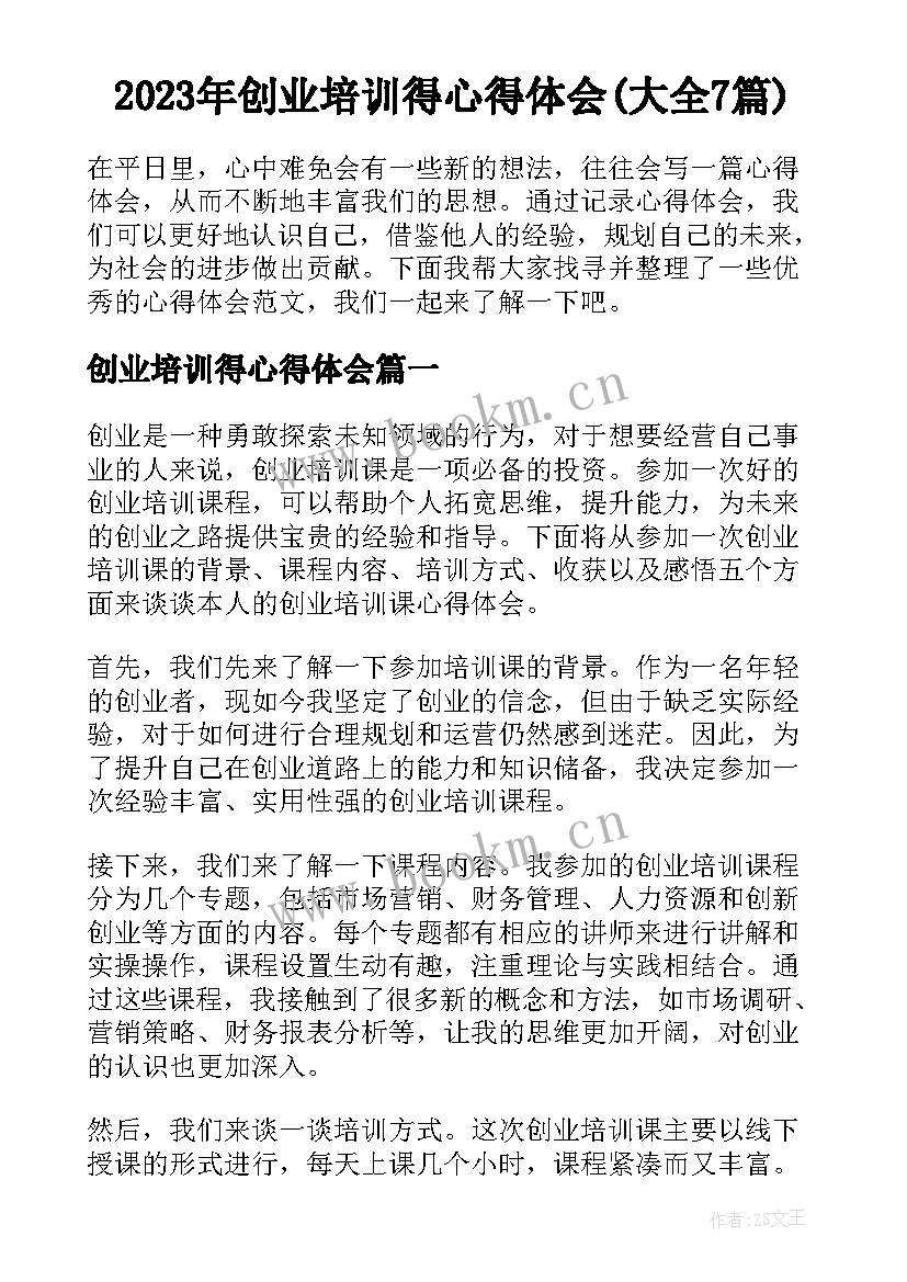 2023年创业培训得心得体会(大全7篇)