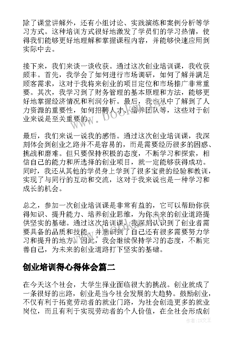 2023年创业培训得心得体会(大全7篇)