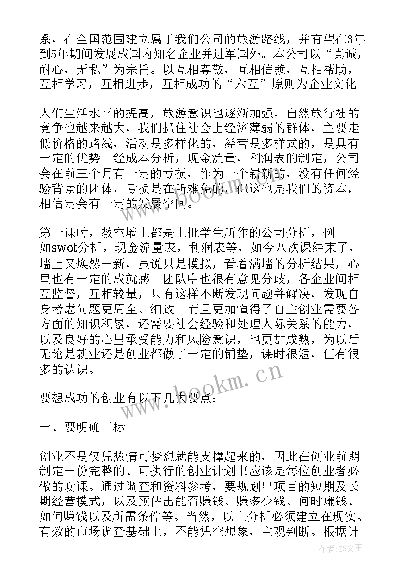 2023年创业培训得心得体会(大全7篇)