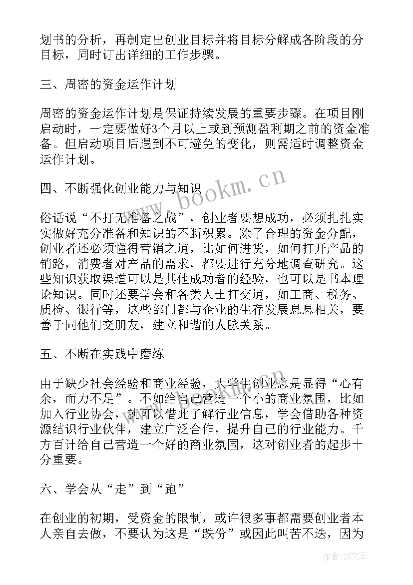 2023年创业培训得心得体会(大全7篇)