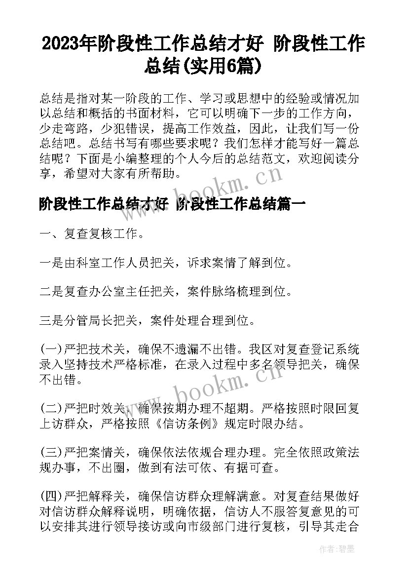 2023年阶段性工作总结才好 阶段性工作总结(实用6篇)