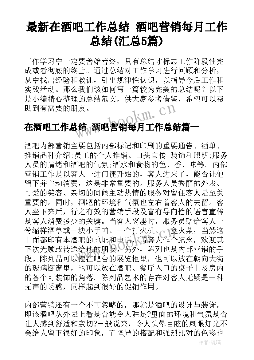 最新在酒吧工作总结 酒吧营销每月工作总结(汇总5篇)