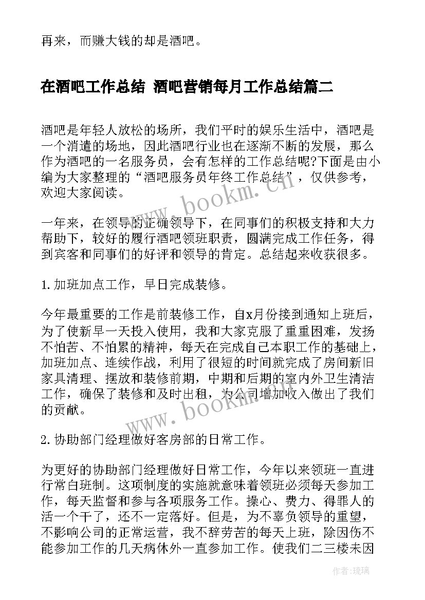 最新在酒吧工作总结 酒吧营销每月工作总结(汇总5篇)