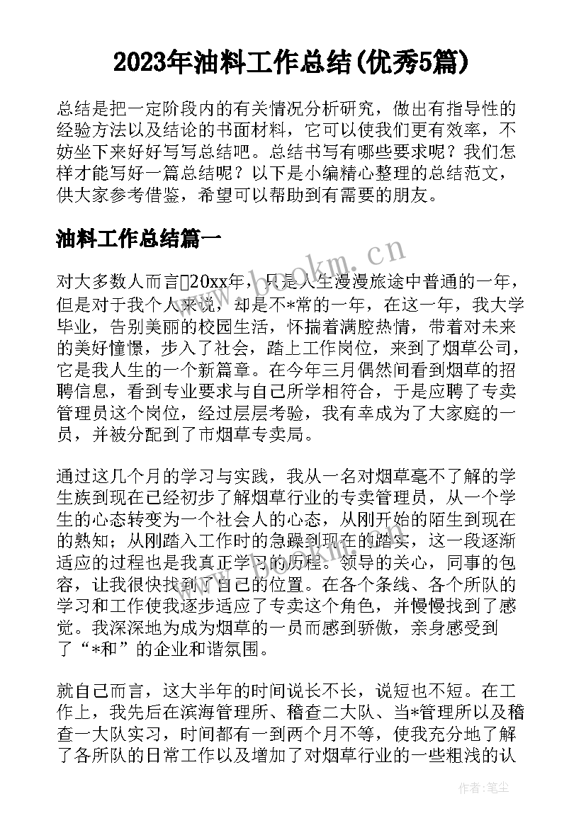 2023年油料工作总结(优秀5篇)