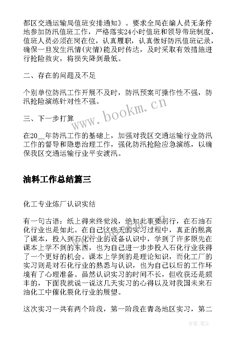 2023年油料工作总结(优秀5篇)