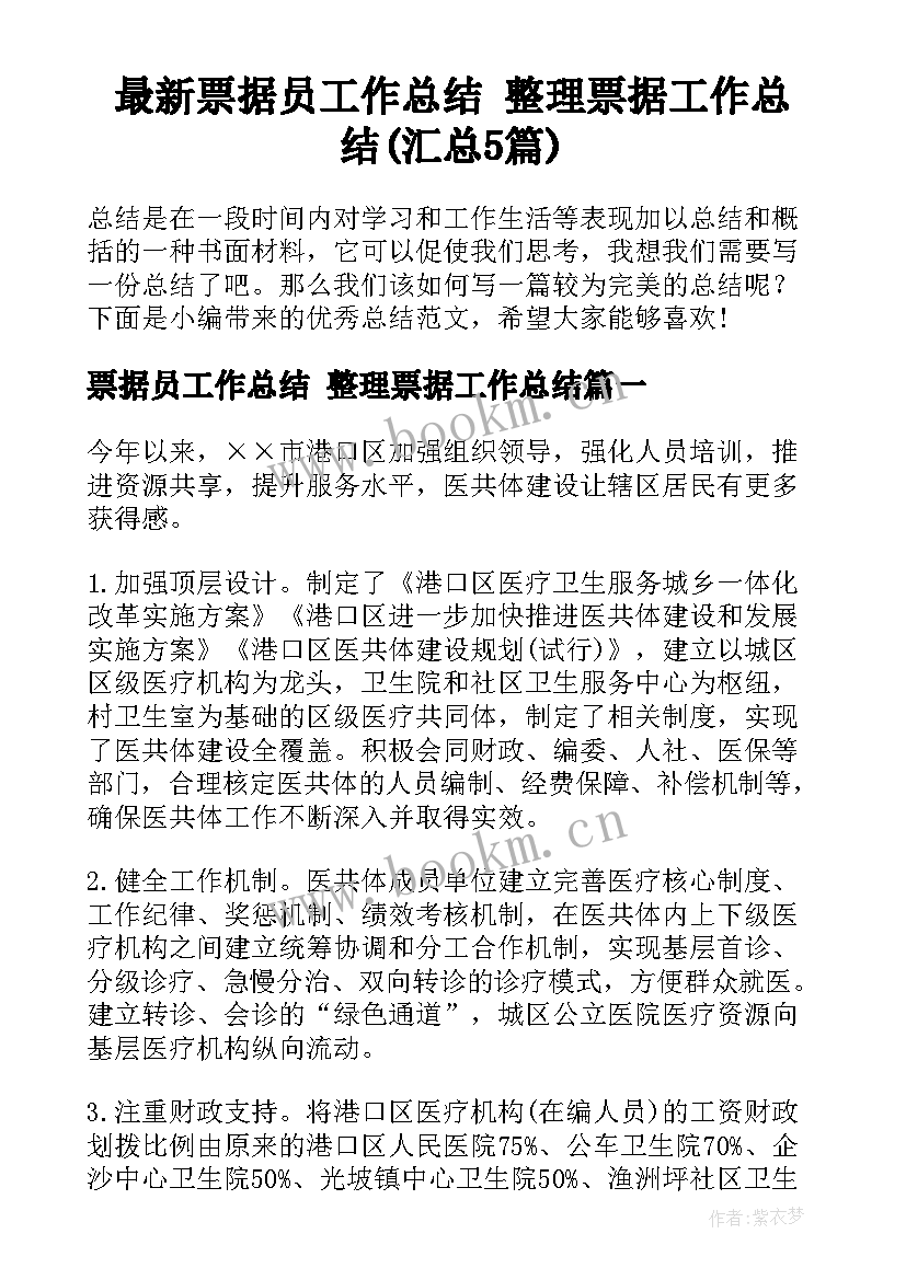 最新票据员工作总结 整理票据工作总结(汇总5篇)