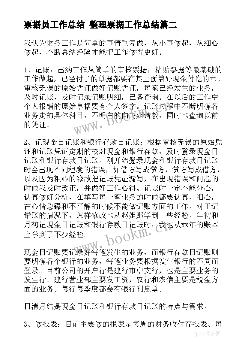 最新票据员工作总结 整理票据工作总结(汇总5篇)