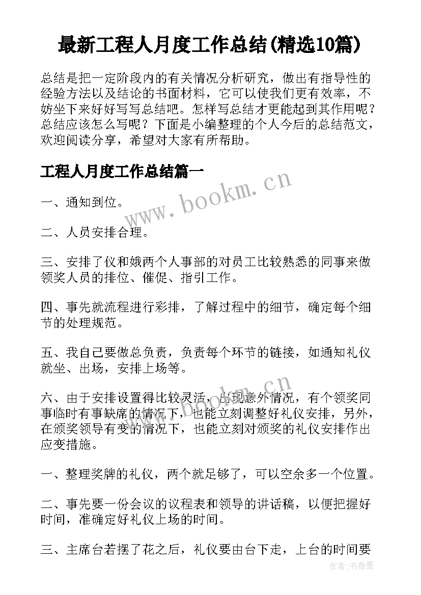 最新工程人月度工作总结(精选10篇)