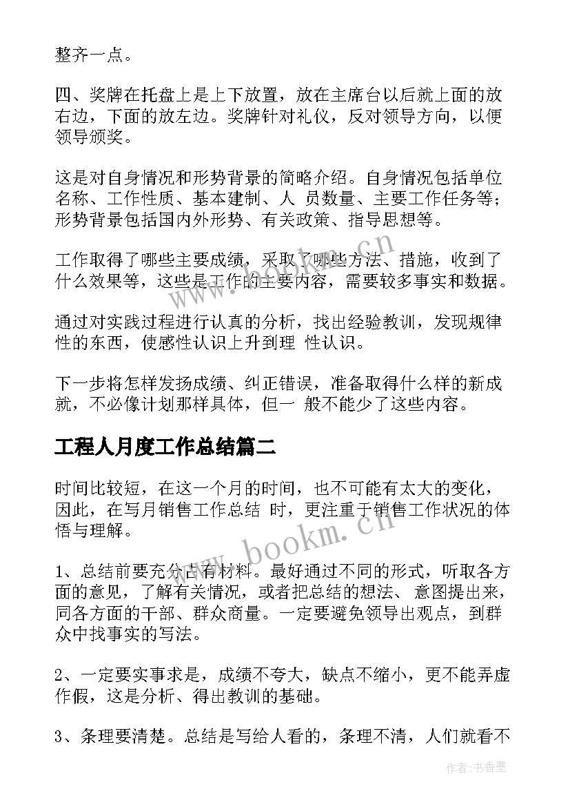 最新工程人月度工作总结(精选10篇)