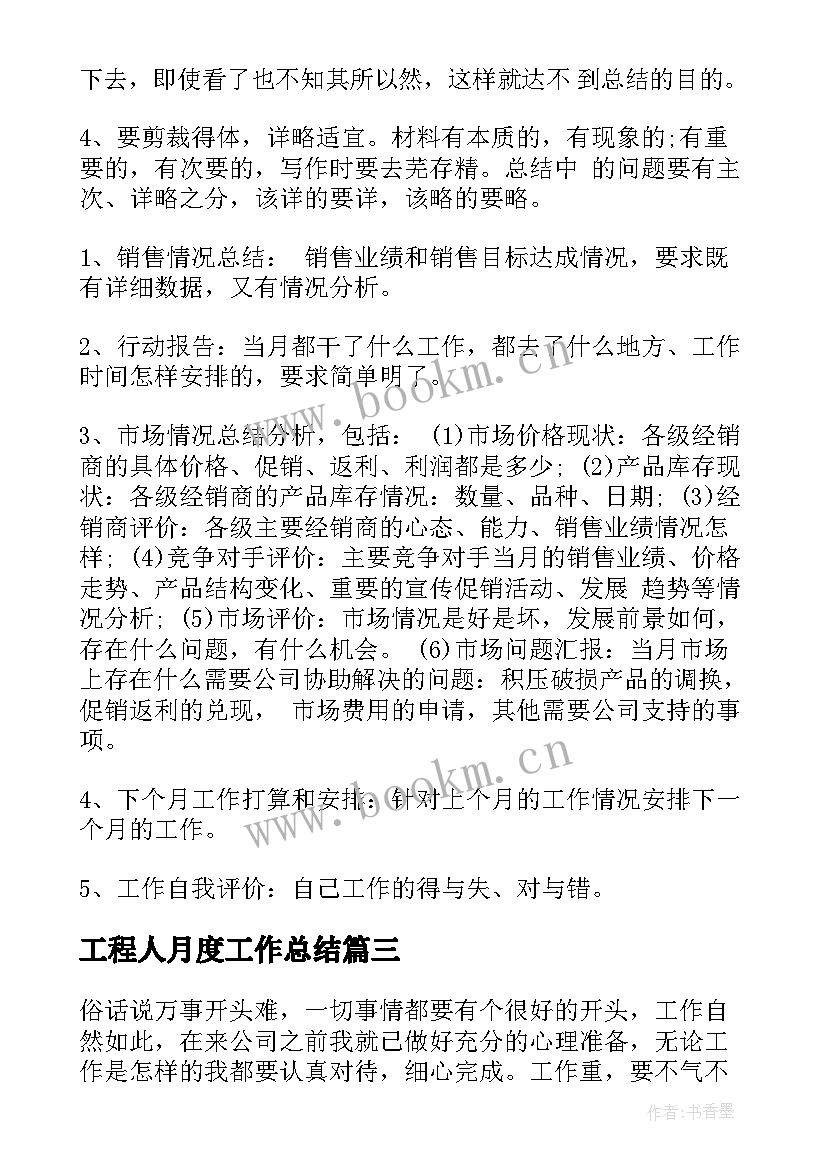 最新工程人月度工作总结(精选10篇)