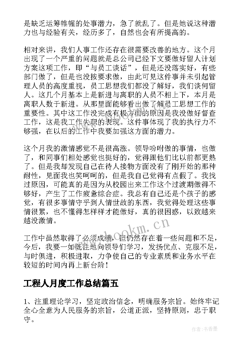 最新工程人月度工作总结(精选10篇)