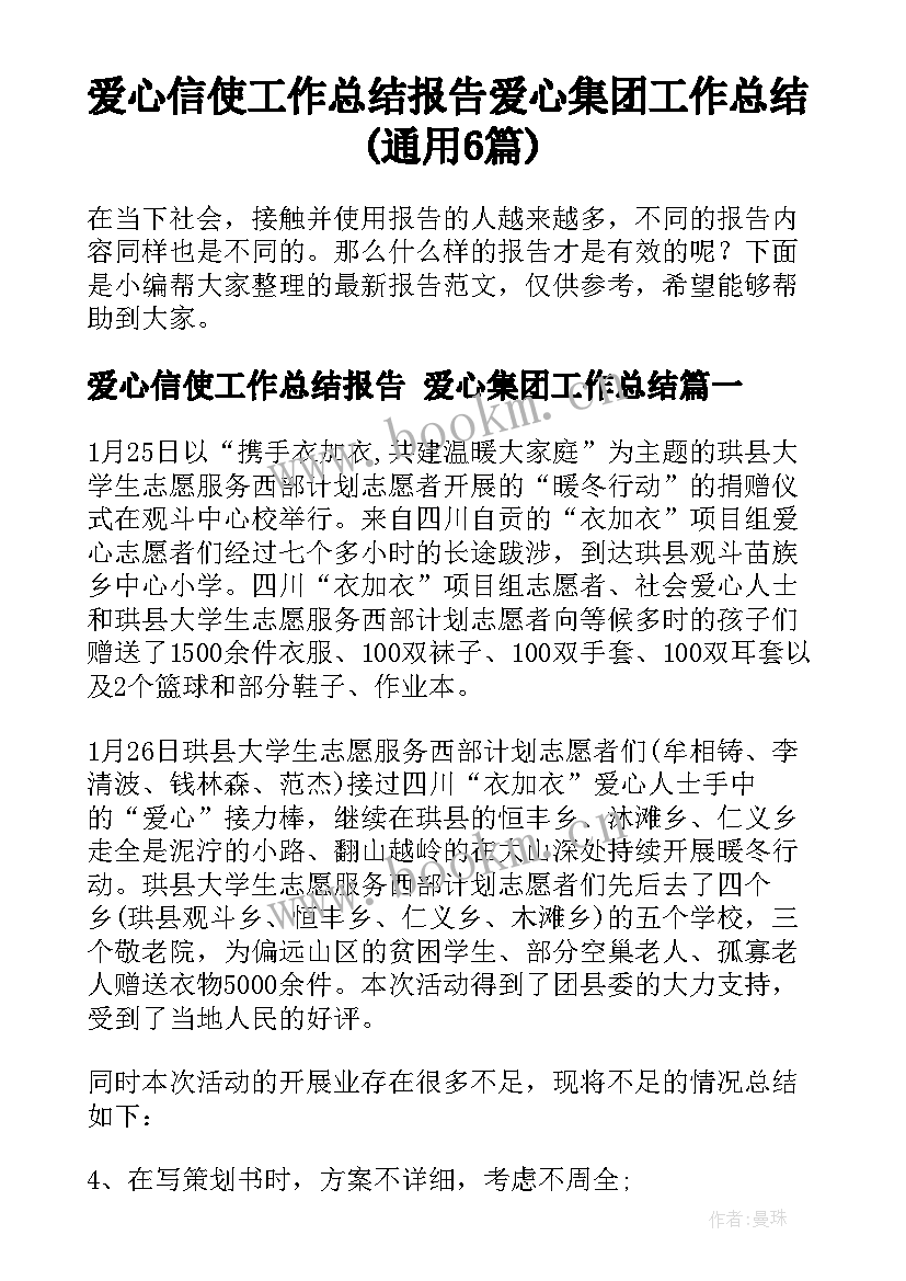 爱心信使工作总结报告 爱心集团工作总结(通用6篇)