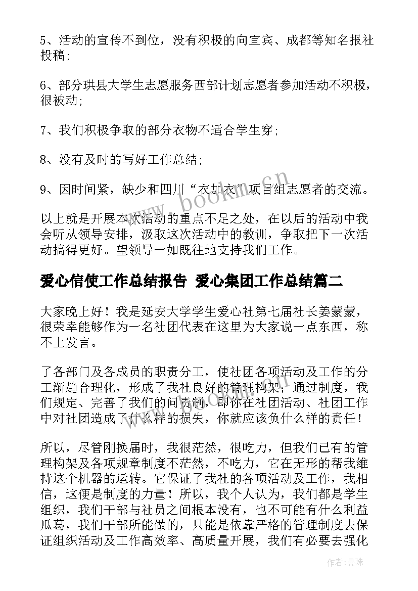 爱心信使工作总结报告 爱心集团工作总结(通用6篇)