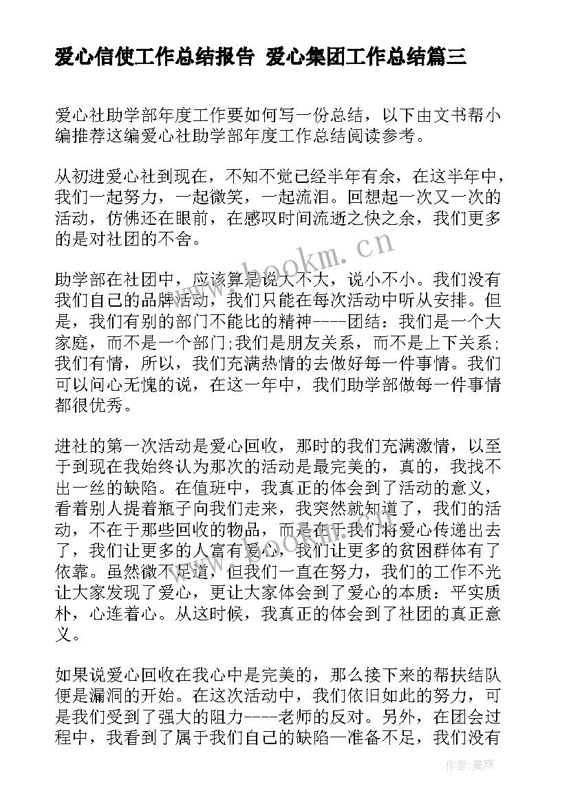 爱心信使工作总结报告 爱心集团工作总结(通用6篇)