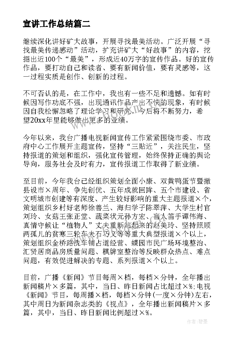 最新宣讲工作总结(精选5篇)