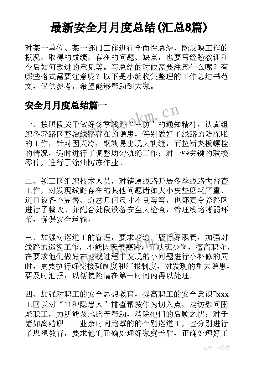 最新安全月月度总结(汇总8篇)