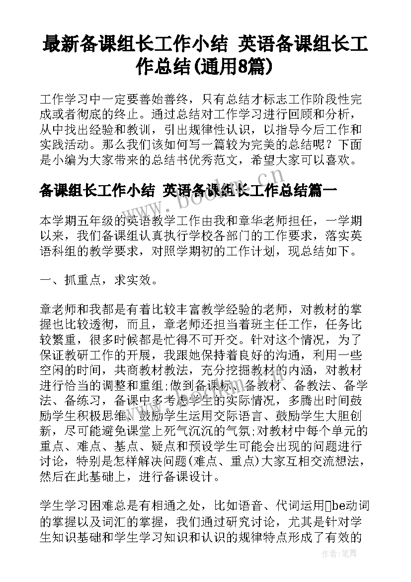 最新备课组长工作小结 英语备课组长工作总结(通用8篇)